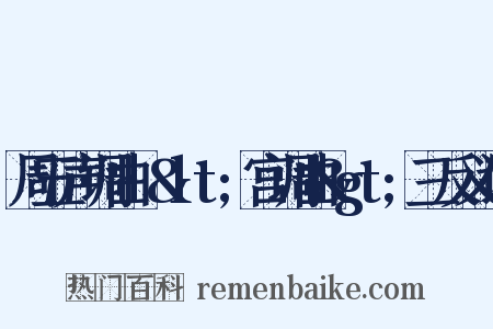 周五声调曲·&lt;宫调曲&gt;三反义词是什么意思的图片
